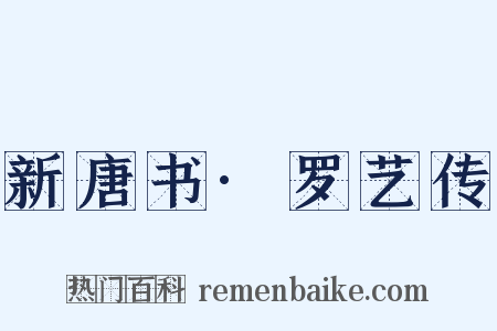 新唐书·罗艺传是什么意思的图片